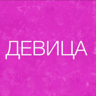 Telegram profile photo for ДЕВИЦА ♥️ САКРАЛЬНАЯ СИЛА 💃🏻