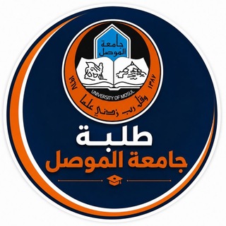 Telegram profile photo for طلبة جامعة الموصل