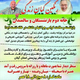 Telegram profile photo for مرکز روزانه سالمندان رنگین کمان زندگی مانا