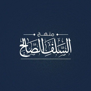 Telegram profile photo for مًنِهّجّ آلَسِلَفُ آلَصّآلَحً📚🌺🍂