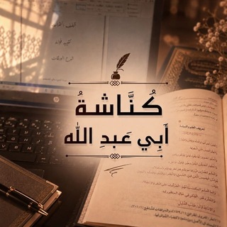 Telegram profile photo for كُنَّاشةُ أبِي عبدِ الله