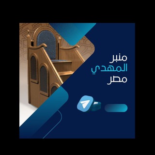 Telegram profile photo for منبر المهدي "مشوره نجائب مصر" حركه أنصار المهدي