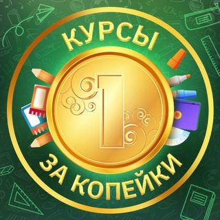 Telegram profile photo for КУРСЫ ЗА КОПЕЙКИ (Project 2021-2025)