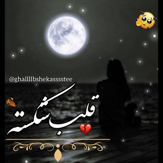Telegram profile photo for →°ღ•≫قلب شڪسته≪•ღ°←