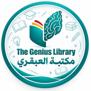 Telegram profile photo for مكتبة العبقري