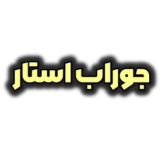 Telegram profile photo for جوراب استار گرگان