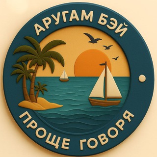 Telegram group profile photo for 🌍Проще говоря. Аругам Бэй