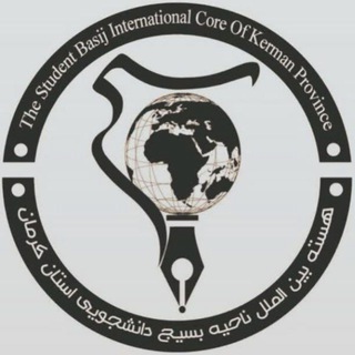 Telegram profile photo for هسته بینالملل استان کرمان