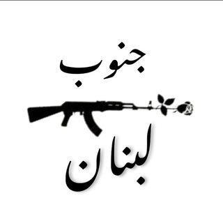 Telegram profile photo for جنوب لبنان