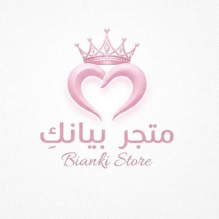Telegram profile photo for • مَتجَر بيانكِ 𝐏𝐢𝐚𝐧𝐤𝐢 •