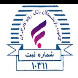 Telegram profile photo for کانون بازنشستگان بانک رفاه ( کانال رسمی )