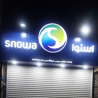 Telegram profile photo for لوازم خانگی (اسنوا) حسن زاده کرمانشاه