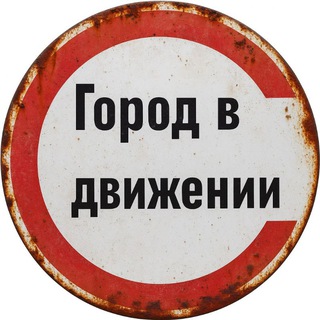 Telegram profile photo for Город в движении