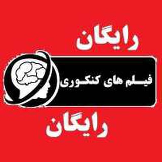 Telegram profile photo for فیلم های کنکوری رایگان| ایستگاه فیلم های رایگان
