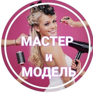 Telegram group profile photo for Ищу Модель, Бьюти услуги, Мастера Октябрьский