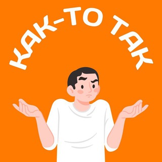 Telegram profile photo for Как-то так | Владивосток