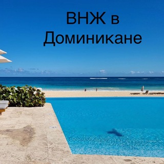 Telegram profile photo for Доминикана. ПРОДАЖА/АРЕНДА/ВНЖ