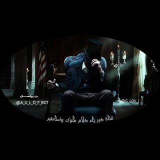 Telegram profile photo for كلام كبرياء ملوك واساطير