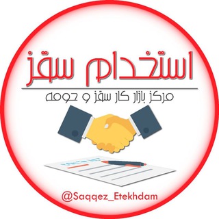Telegram profile photo for کاریابی استخدامی سقز