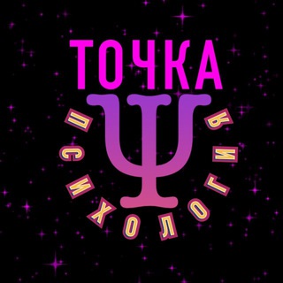 Telegram profile photo for Точка PSY | Психология