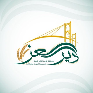 Telegram profile photo for دير العز
