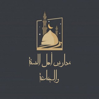 Telegram profile photo for مدارس أهل السنة والجماعة