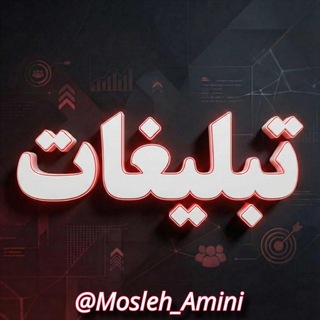 Telegram profile photo for تبلیغات تلگرام ادز (امینی)