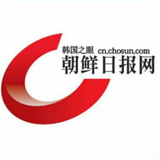 Telegram profile photo for 韩国 中央日报 朝鲜日报