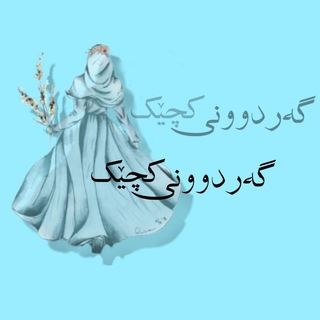 Telegram profile photo for گەردوونــی کچێـک 🩵