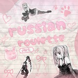 Telegram profile photo for рест ( 愛 ) 𝓡u𝘀𝘀ian røulet͟͟t͟͟e .
