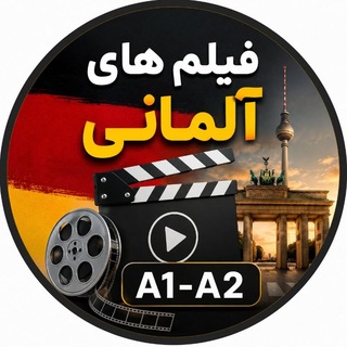Telegram profile photo for آلمانی با فیلم 🇩🇪A1-A2