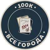 Telegram profile photo for 100К! | Все города