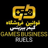 Telegram profile photo for قوانین گیمز بیزینس