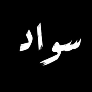 Telegram profile photo for قتباسات - عبارات حزينه - ستوريات