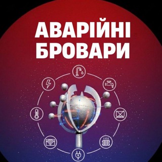 Telegram profile photo for АВАРІЙНІ БРОВАРИ І Світло І Вода І Тепло I