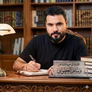 Telegram profile photo for الشاعر وسام العطواني