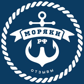 Telegram profile photo for Моряки РФ ⦁ Отзывы 💬