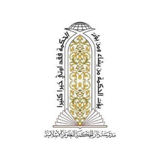 Telegram profile photo for مدرسة دار الحكمة للعلوم الاسلامية - النجف الأشرف