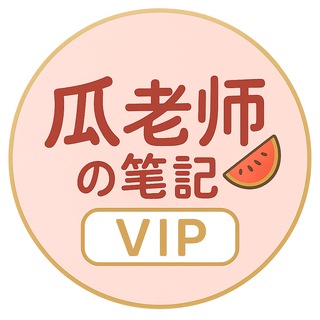 Telegram profile photo for 瓜老师笔记「VIP」