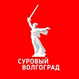 Telegram profile photo for Суровый Волгоград
