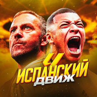 Telegram profile photo for Испанский движ | Ла Лига