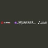 Telegram profile photo for 沈阳公共交通观察 🚀 Shenyang Public Transportation Watch