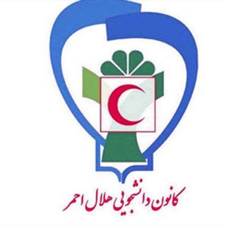 Telegram profile photo for کانون هلال احمر دانشگاه سمنان