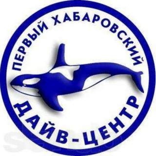 Telegram profile photo for Первый Хабаровский Дайв-Центр