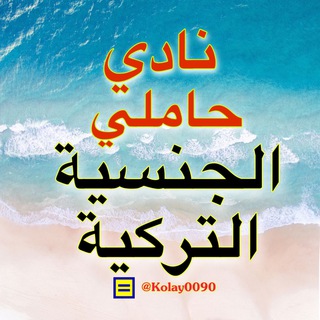 Telegram profile photo for نادي حاملي الجنسية التركية