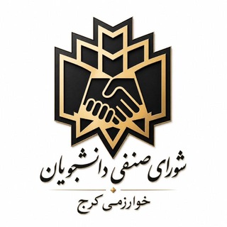 Telegram profile photo for شورای صنفی رفاهی دانشگاه خوارزمی