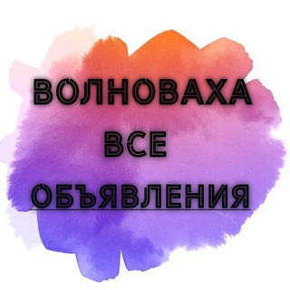 Telegram profile photo for Волноваха|Объявления|Работа
