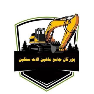 Telegram profile photo for پورتال جامع ماشین آلات سنگین