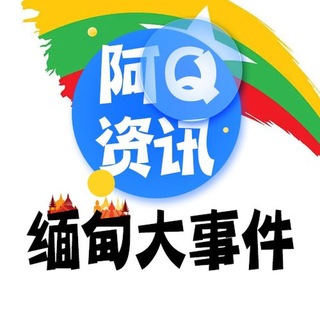 Telegram profile photo for 缅甸亚太大事件