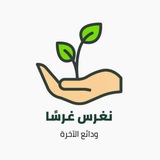 Telegram profile photo for نَغرسْ غرسًا🌱